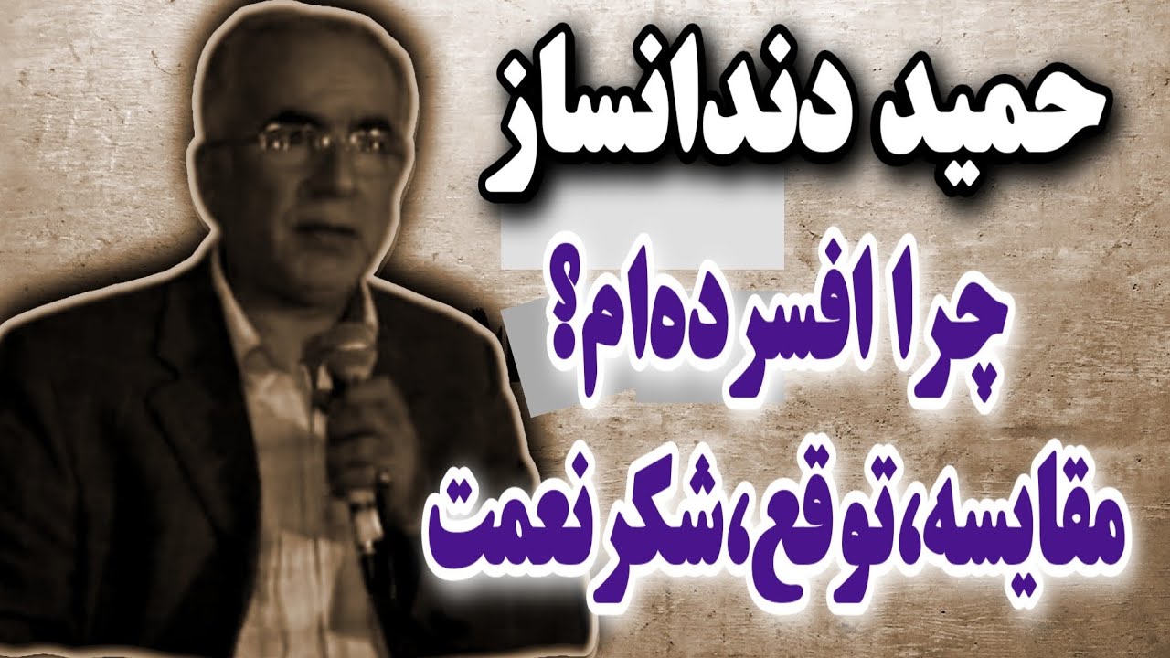 مشارکت جدید حمید دندانساز_چرا افسرده ام_معتادان گمنام
