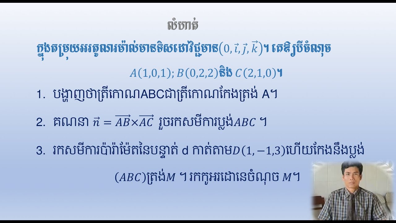 គណនាផលគុណវ៉ិចទ័រ ផលគុណស្កាលែ សមីការប្លង់ ​សមីការាប៉ារ៉ាម៉េតនៃបន្ទាត់ កូអរដោនេនៃចំណុចមួួយ