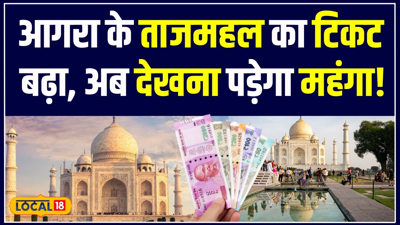 Taj Mahal Ticket Price: ताजमहल का टिकट हुआ महंगा! अब कितने पैसे चुकाना होगा दर्शकों को? | #local18
