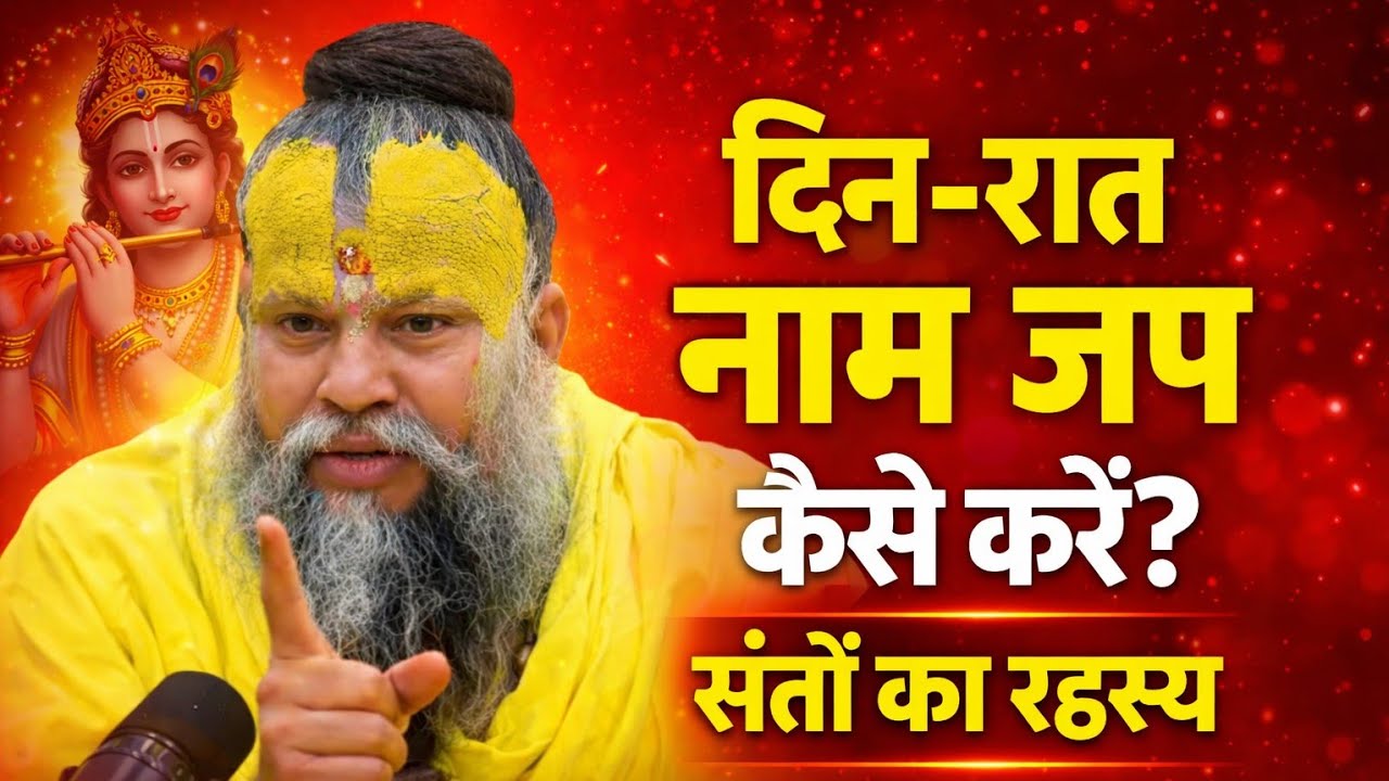 दिन-रात भगवान का नाम कैसे जपें? संतों का गुप्त रहस्य