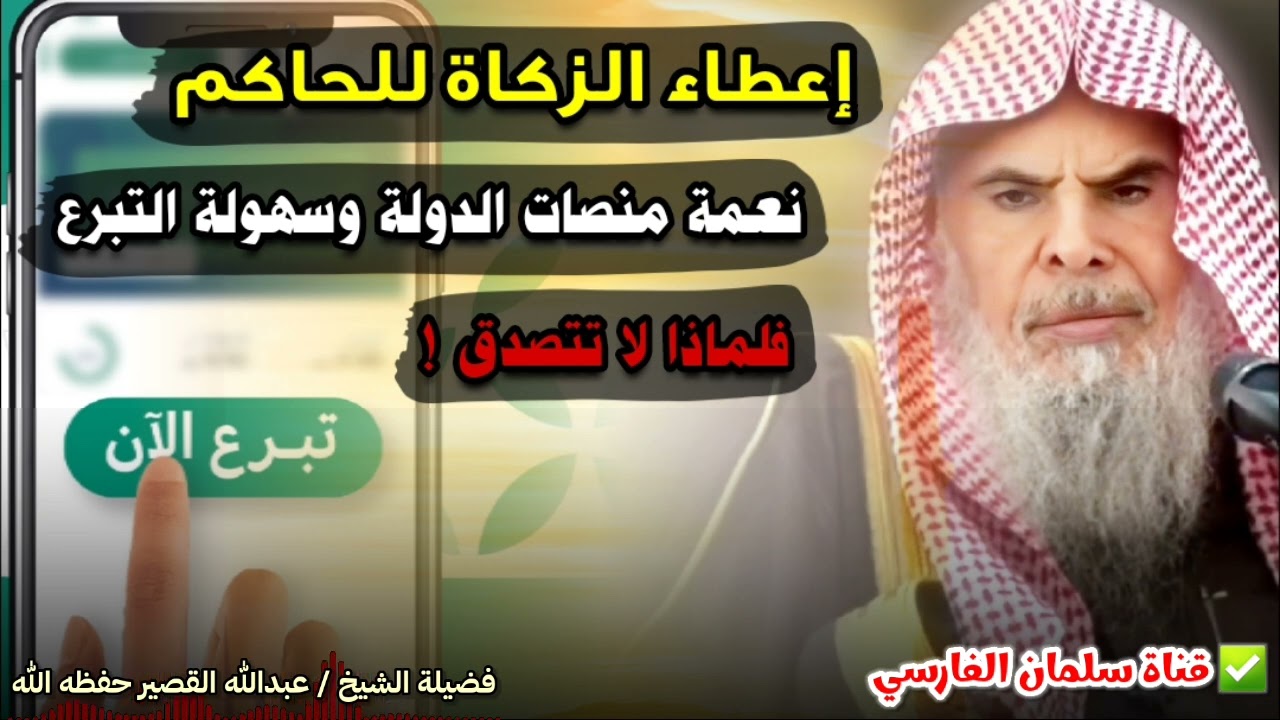 إعطاء الزكاة للحاكم ، ووجود منصات تابعة للدولة ، فلماذا لا تتصدق ! | للشيخ عبدالله القصير