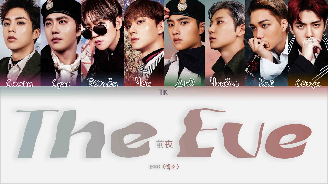 EXO &ndash; The Eve [ПЕРЕВОД НА РУССКИЙ/КИРИЛЛИЗАЦИЯ Color Coded Lyrics]