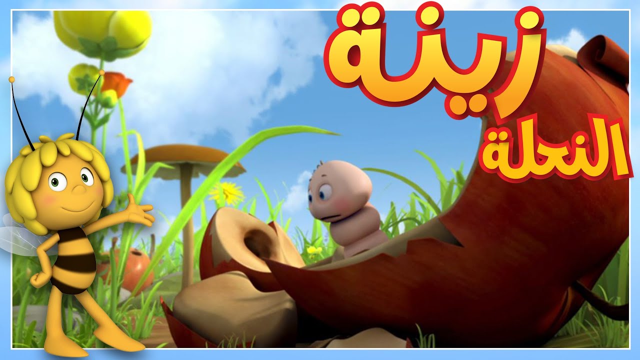 الكرة الذهبية 🐝 مايا النحلة | كرتون وأفلام للأطفال | أطفال عربي الجميع