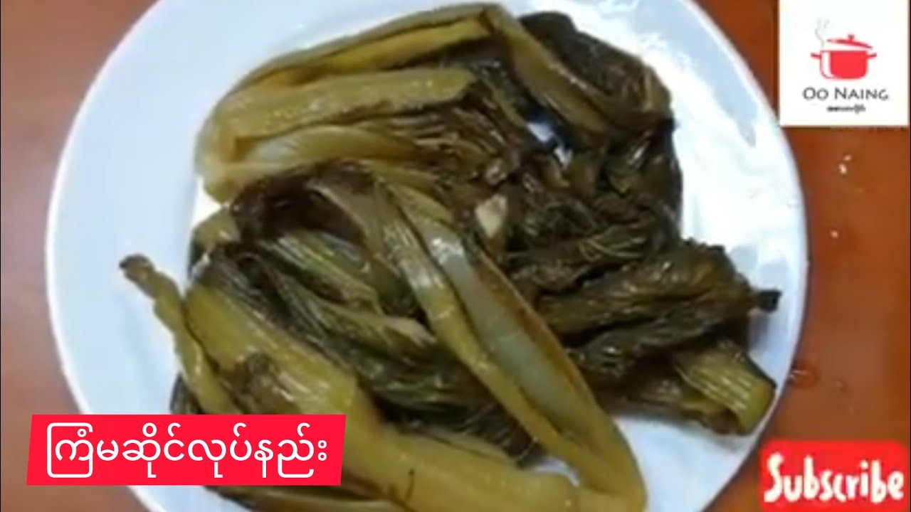 ကြံမဆိုင်(Mustard Pickle)