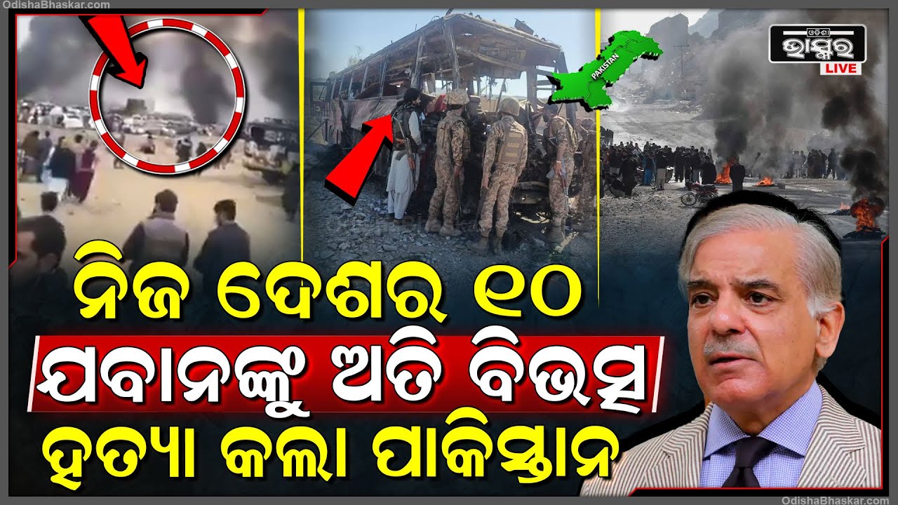 ନିଜ ଦେଶର ଯବାନଙ୍କ ଉପରେ ଗୁ-ଳିବର୍ଷା କରିଲା ପାକିସ୍ତାନ... ଆକ୍ରମଣରେ ୧୦ ପାକିସ୍ତାନ ଯବାନଙ୍କ ଚାଲିଗଲା ଜୀବନ...