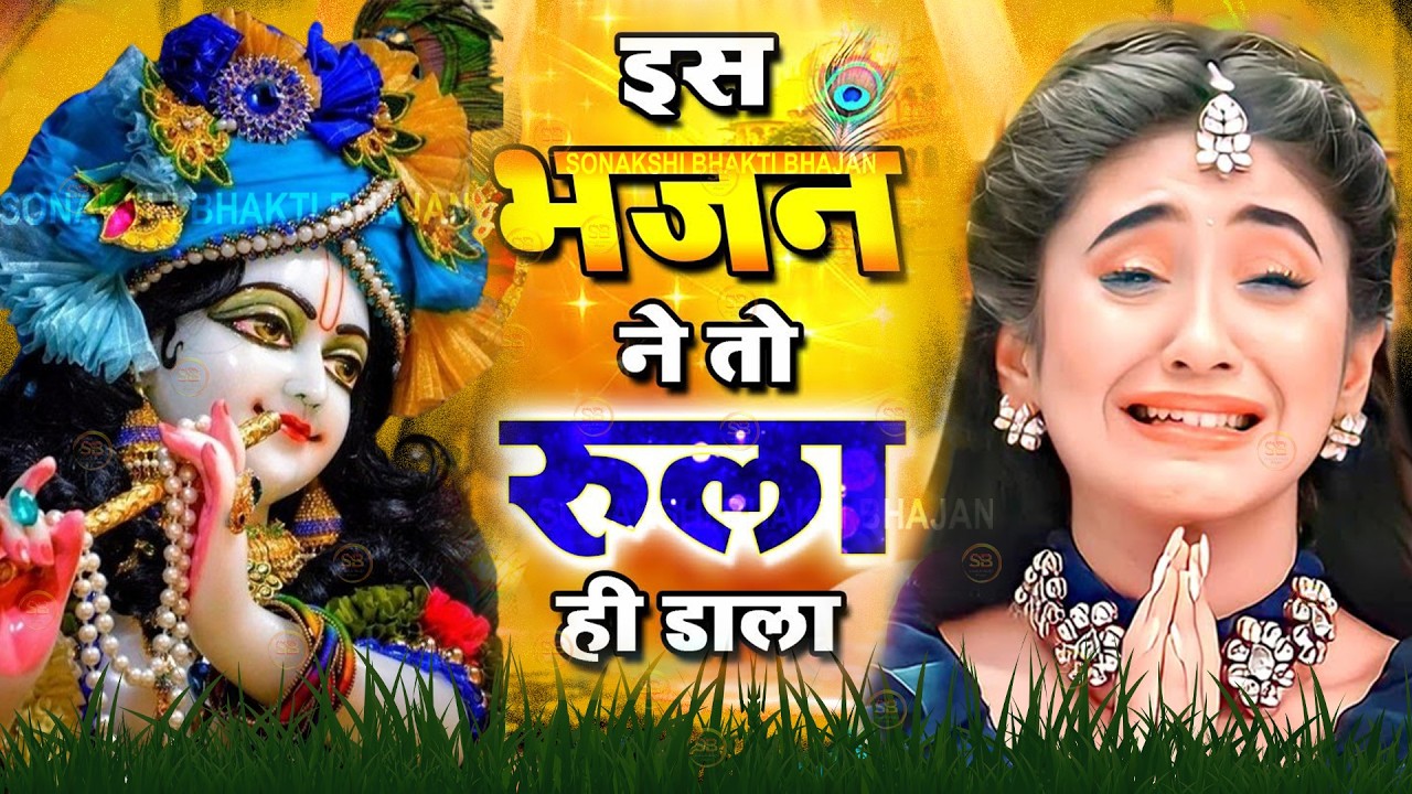 LIVE : आज के दिन कृष्ण जी का यह भजन सुनो हर मुरादें पूरी हो जाएँगी | कृष्ण भजन 2024 | Shyam Bhajan