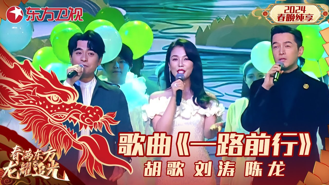 歌曲《一路前行》胡歌、刘涛、陈龙｜#2024东方卫视春节联欢晚会 ｜CLIP｜上海电视台官方频道