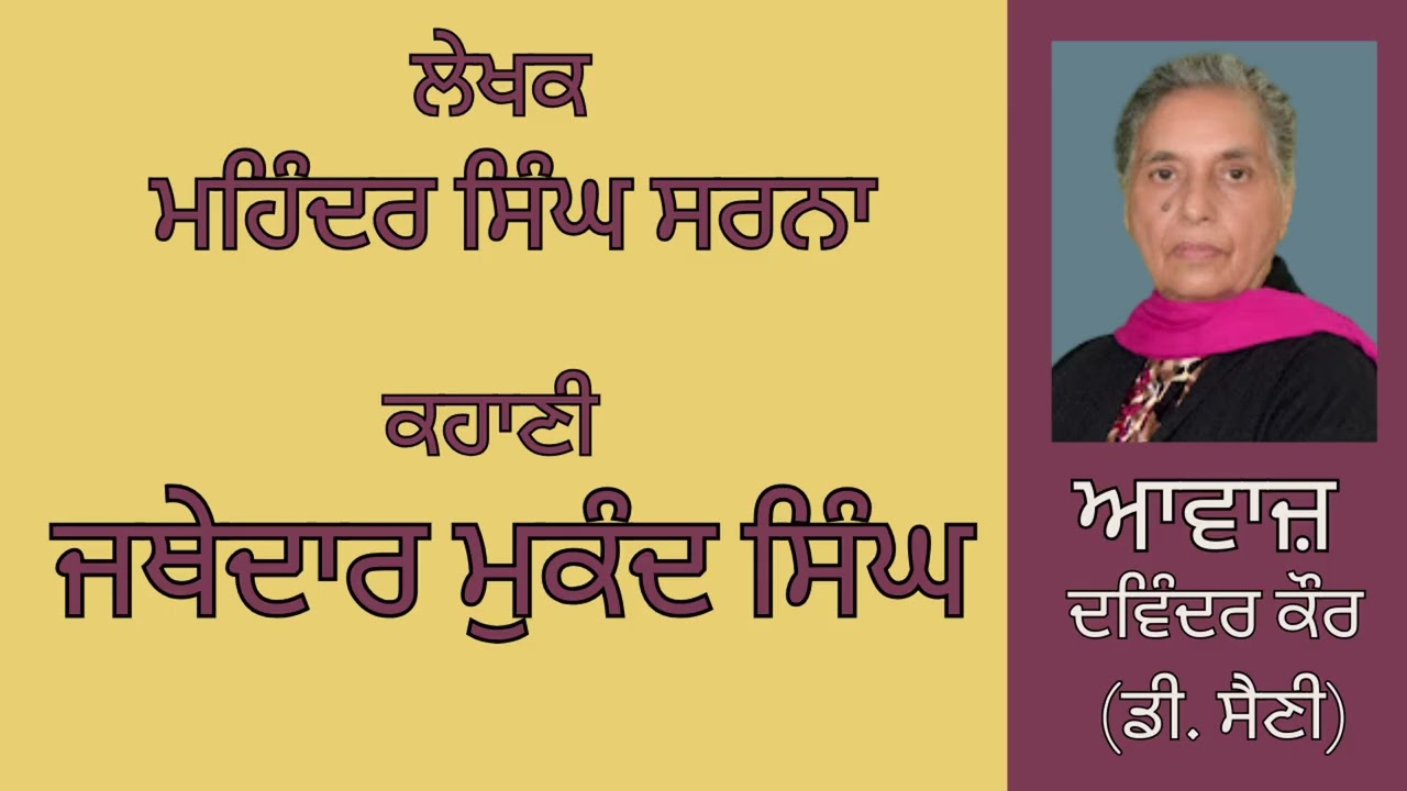 ਕਹਾਣੀ :   ਜਥੇਦਾਰ ਮੁਕੰਦ ਸਿੰਘ   || By :  ਮਹਿੰਦਰ ਸਿੰਘ ਸਰਨਾ