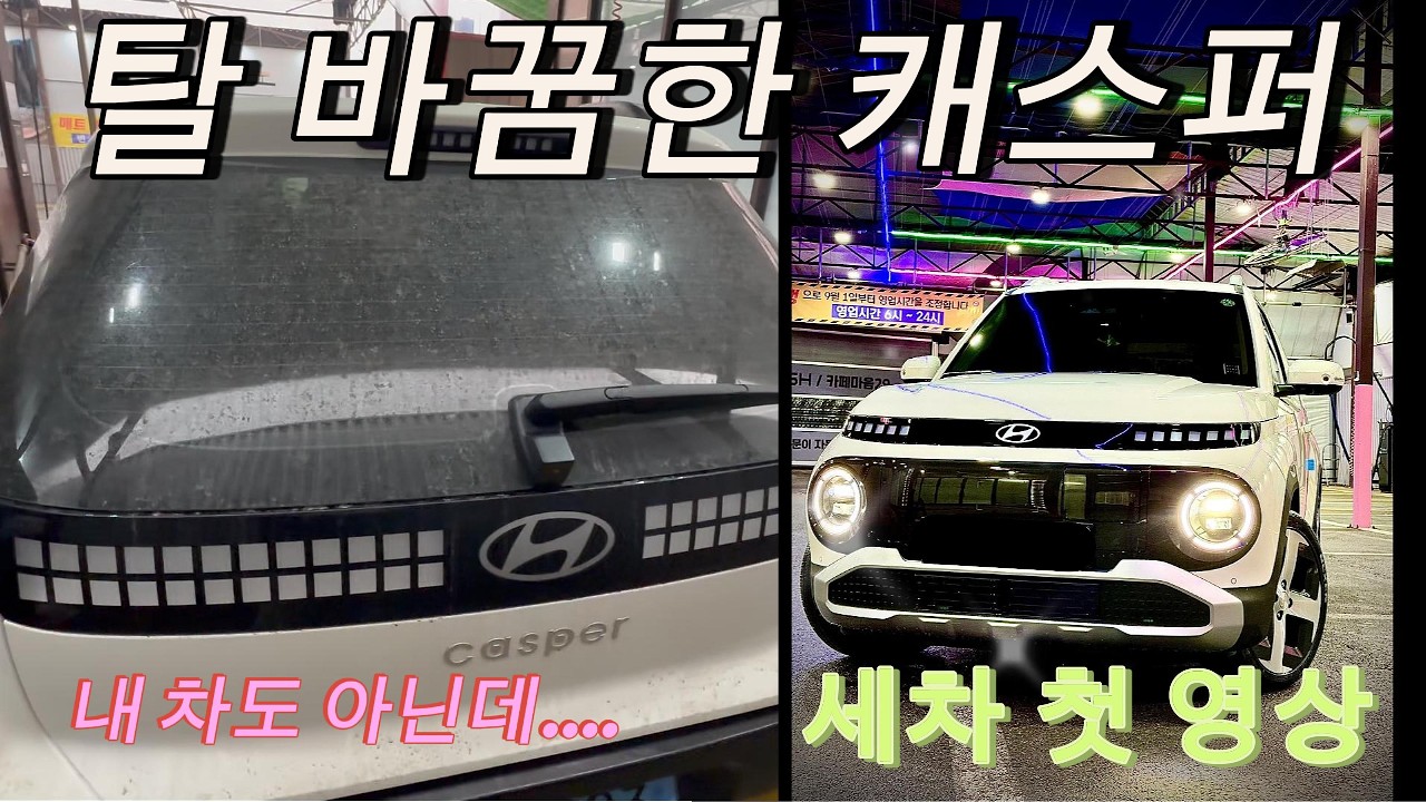 캐스퍼 EV 상태가 왜 이렇죠? | 첫 디테일링 세차