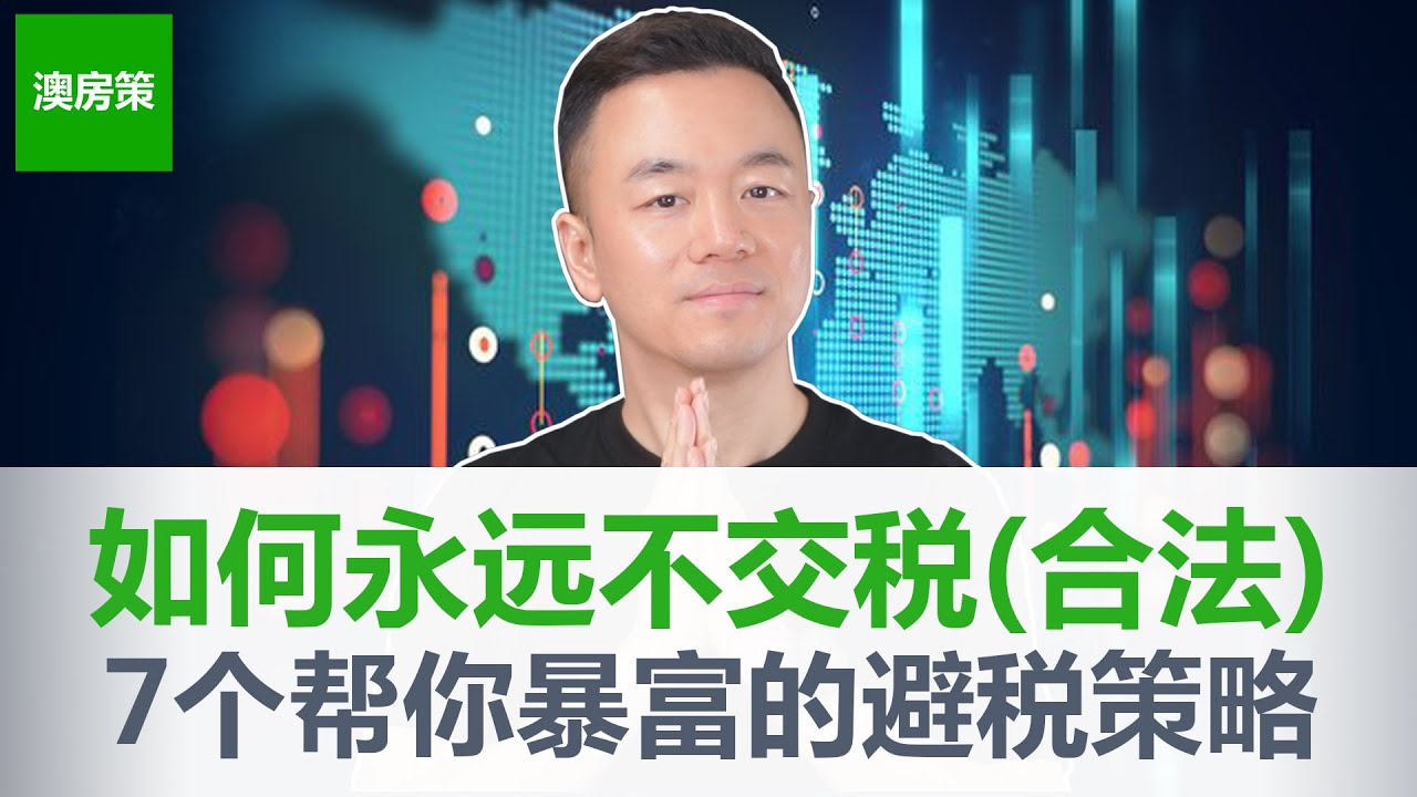 如何永远不用交税(合法避税)! 马斯克贝索斯巴菲特交税比你还少! 7个避税和财富增长的超级策略! 普通人避税的唯一途径居然是它! 【澳房策238】