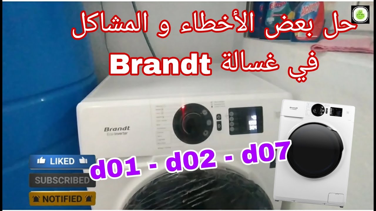 بعض الأخطاء و المشاكل التي قد تواجهها في غسالة Brandt eco inverter الجديدة (d01 ، d02 ، d07) و حلها