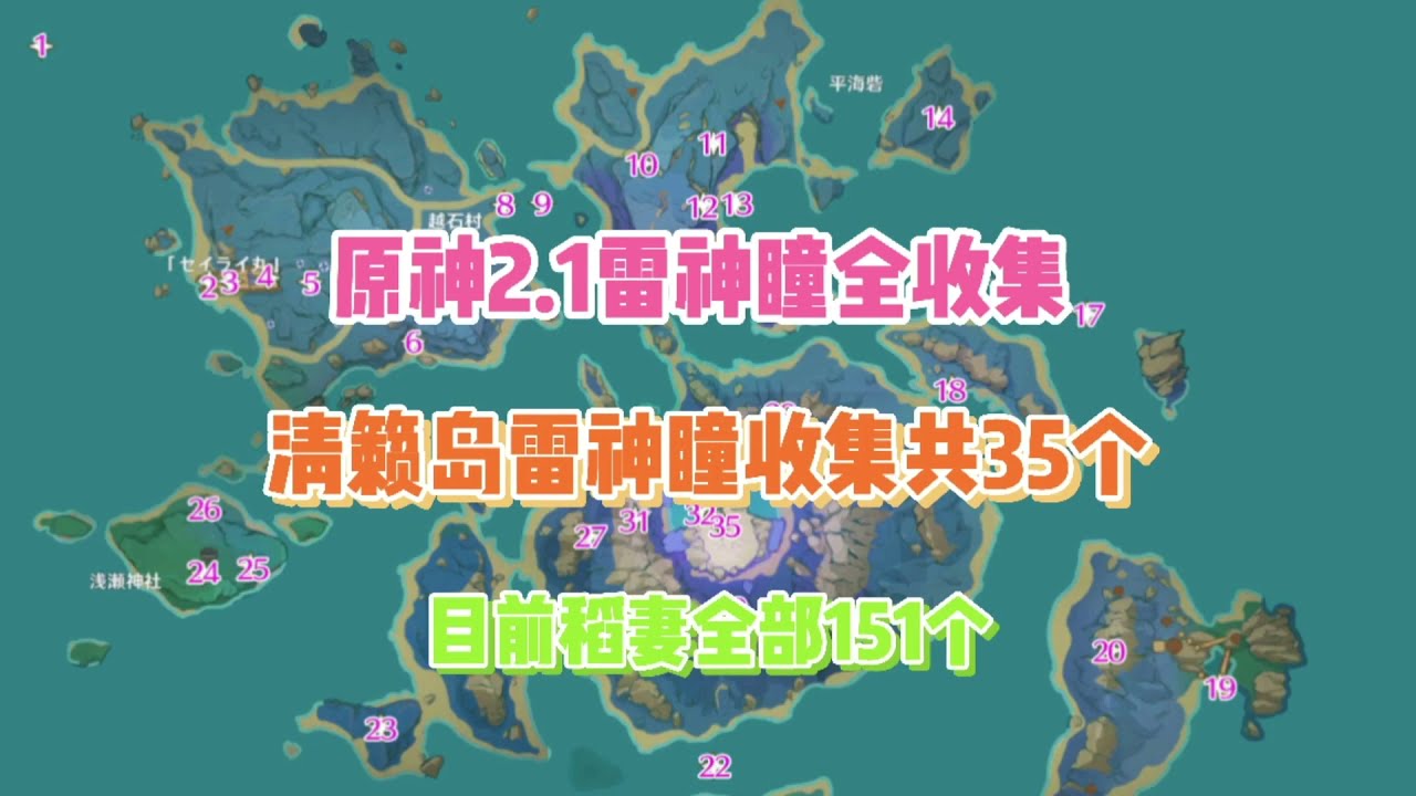 原神 2.1稻妻 清赖岛雷神瞳全收集   共35个
