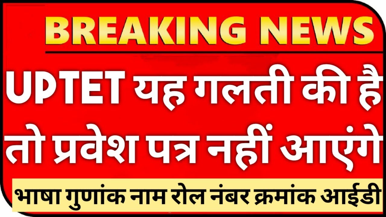 UPTET 2021 केवल इन गलतियों पर फॉर्म #एक्सेप्ट होंगे : PNP | uptet form me correction kaise kare