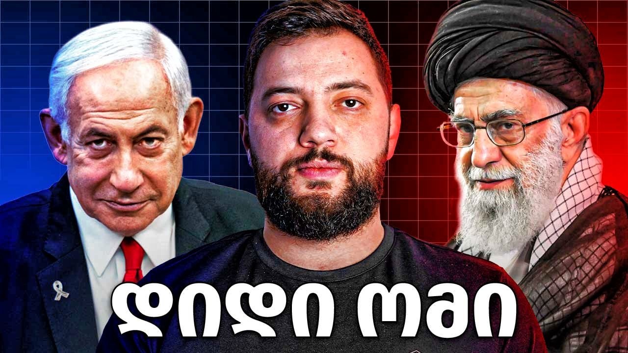 ახლო აღმოსავლეთის ახალი ომი და მოკლული აიათოლა - რა ხდება ირანში