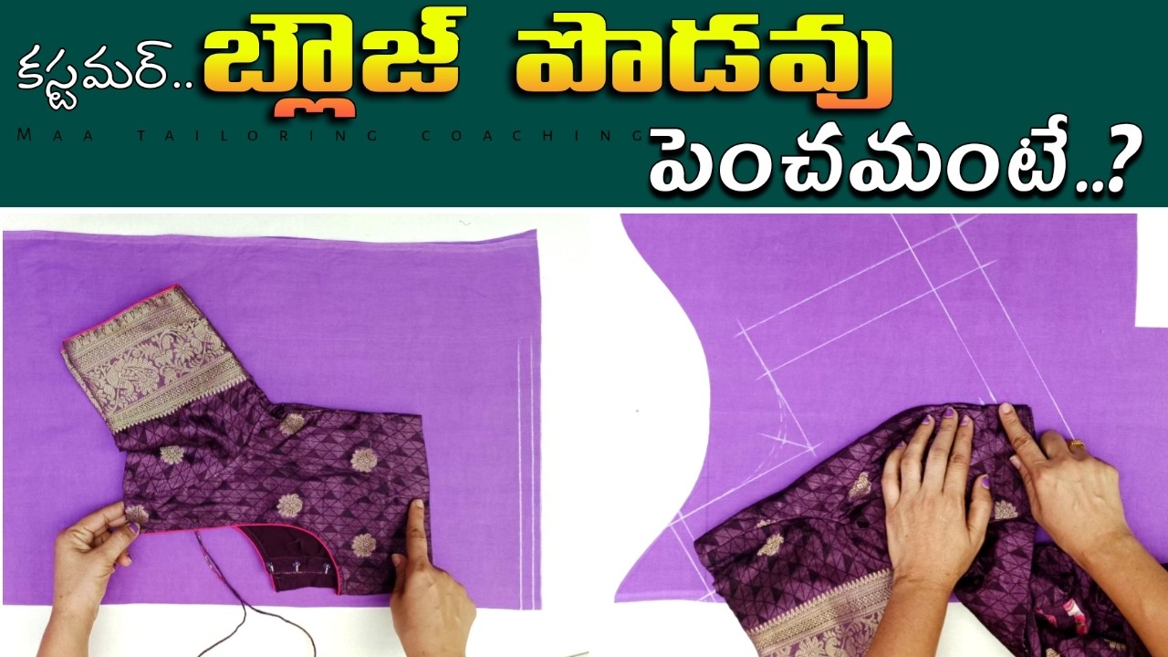 Blouse పొడవు పెంచమంటే ఎలా..? Blouse cutting tips for beginners / How to increase blouse length ?
