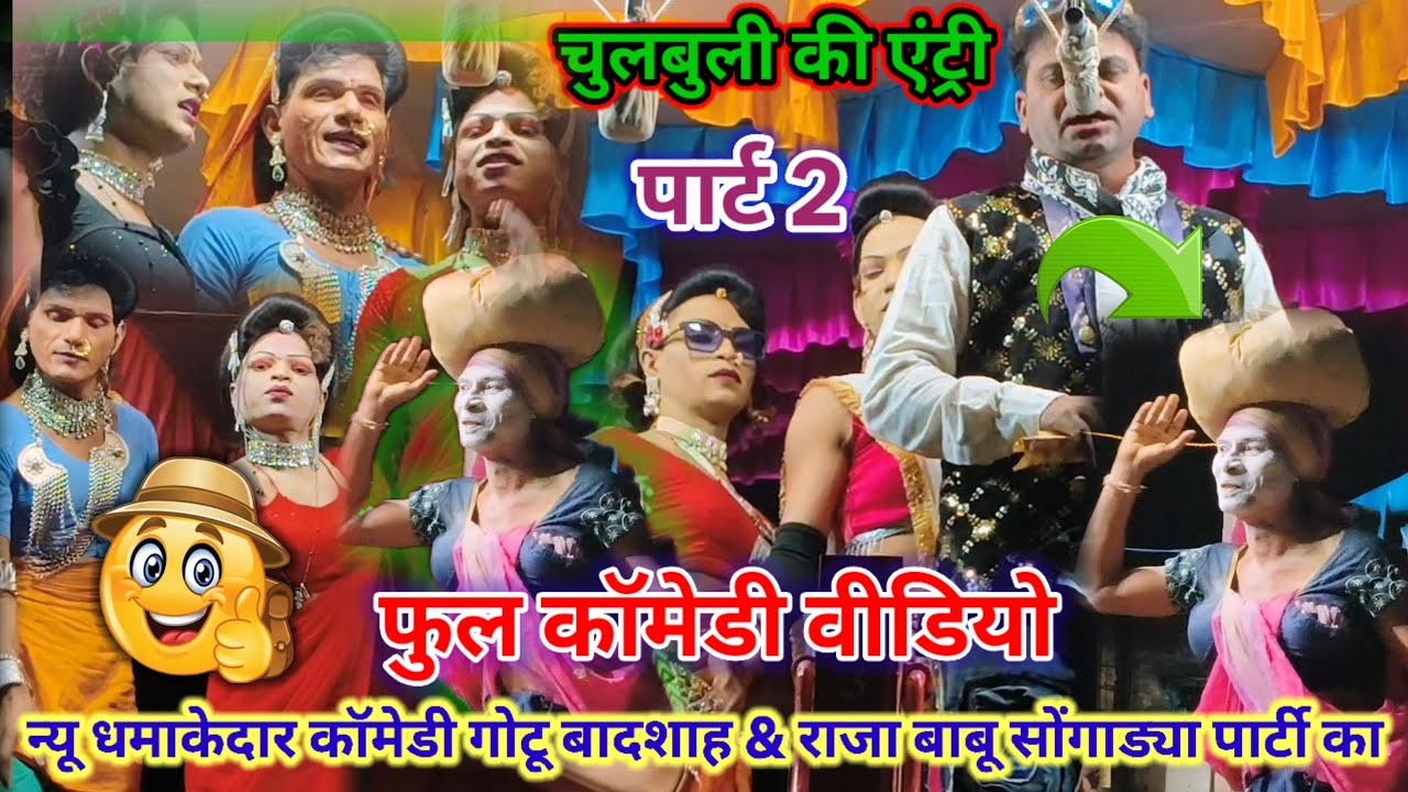 🤪Part 2 🤩चुलबुली की🛺एंट्री फुल कॉमेडी वीडियो💥न्यू धमाकेदार कॉमेडी🤓गोटू बादशाह राजा बाबू सोंगाड्या का