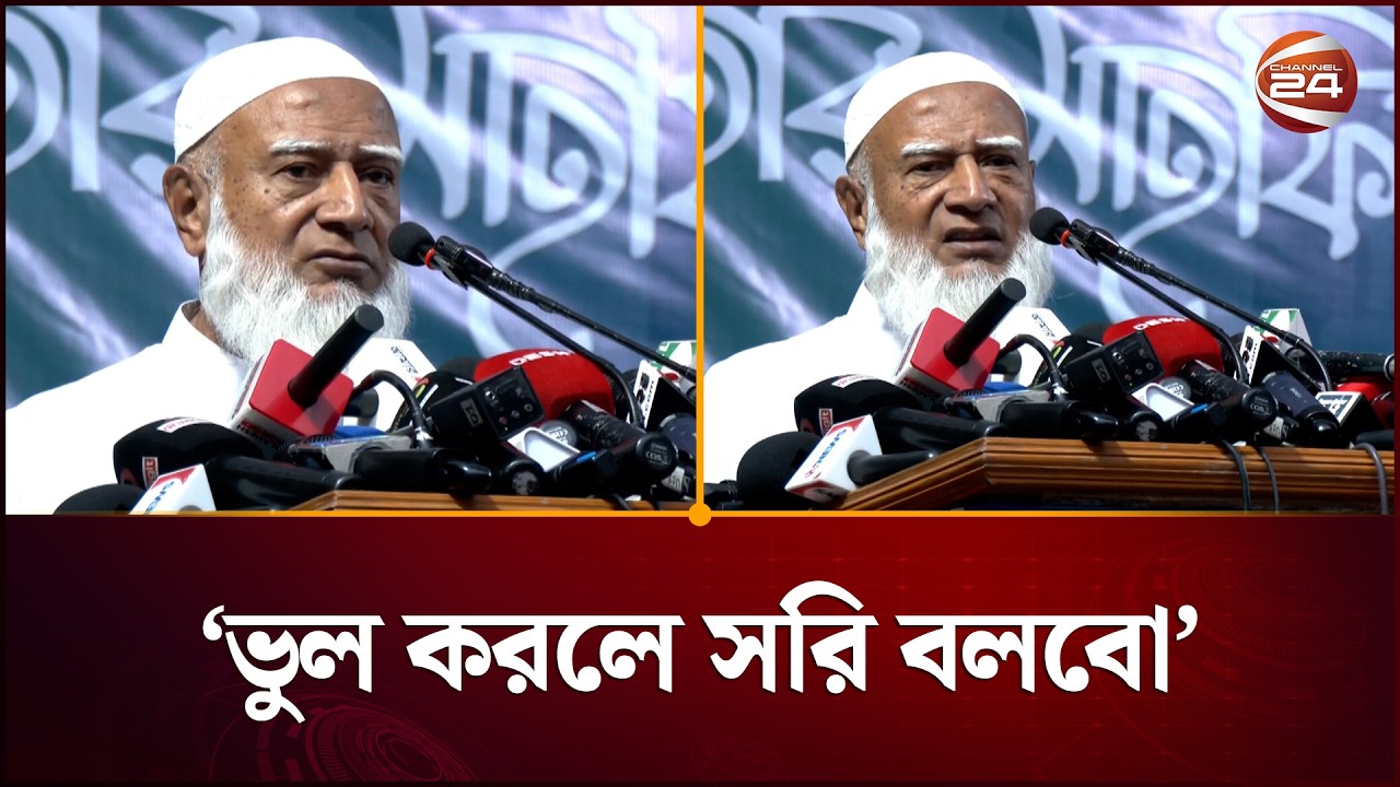 সরকারকে কী কারণে অভিনন্দন জানালেন জামায়াত আমির? | Jamaat Ameer | BD Politics | Channel 24