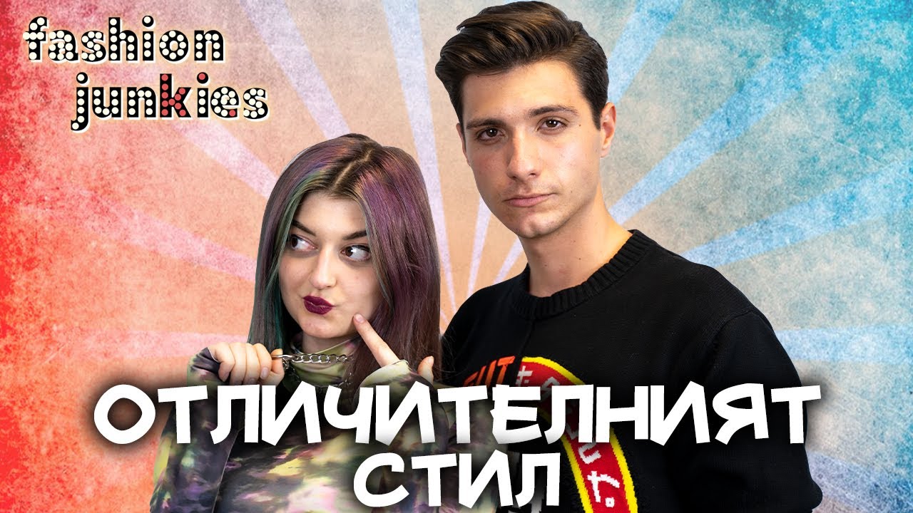 ОТЛИЧИТЕЛНИЯТ СТИЛ с Deni и Elexa