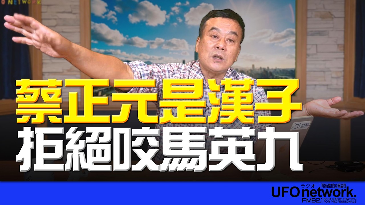 飛碟聯播網《飛碟午餐 董智森時間》2026.03.23 蔡正元是漢子！拒絕咬馬英九