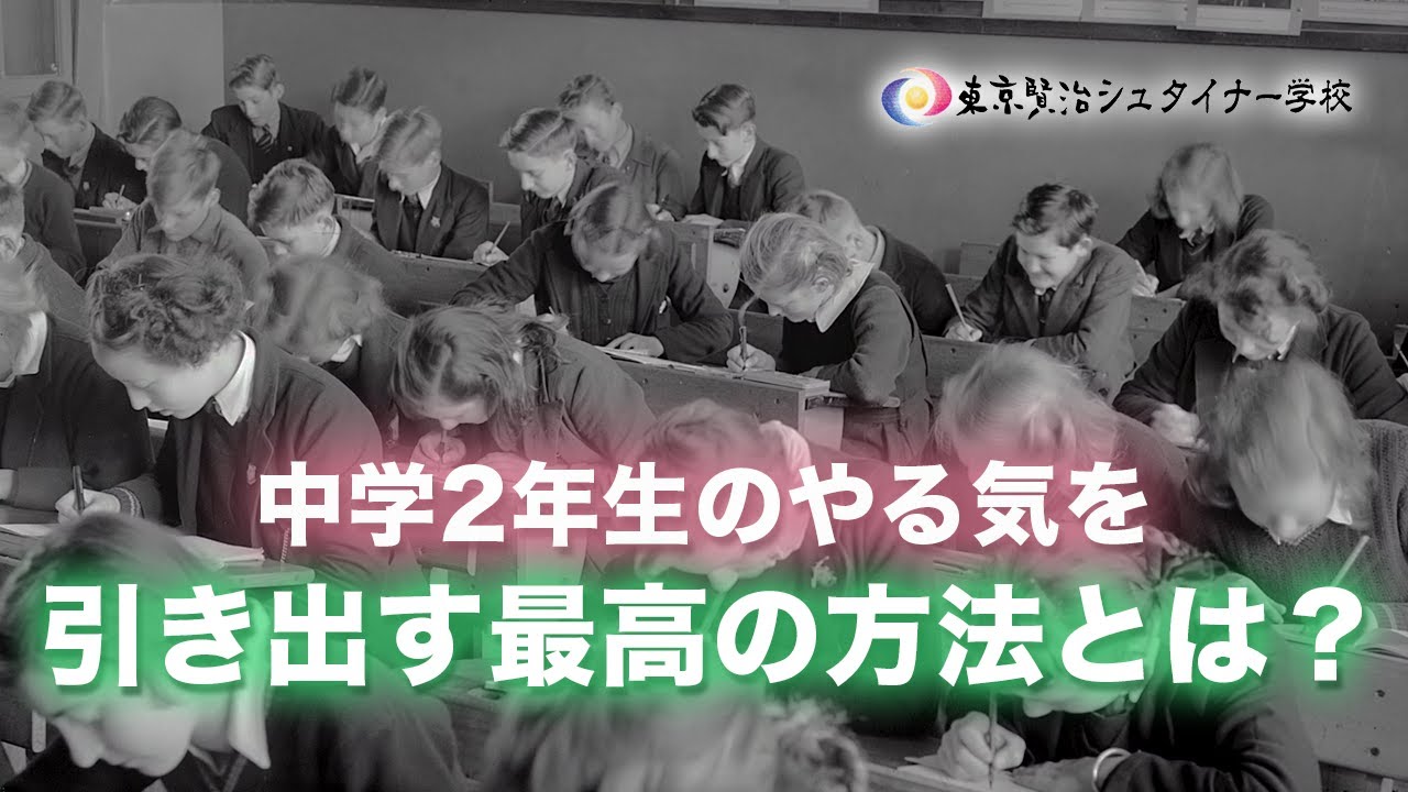 中学2年生のやる気を引き出す最高の方法とは？　~中学校2年生の成長段階~【シュタイナー教育講座】(110)