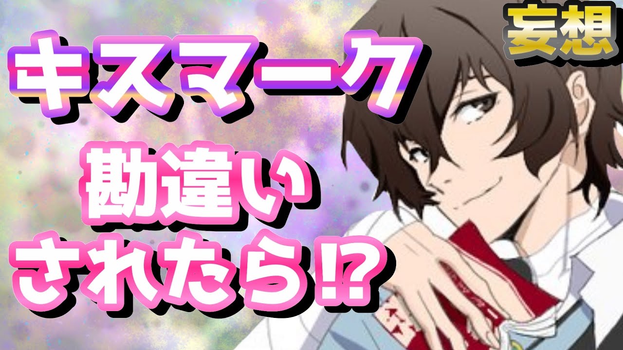 【文スト】独占欲つよつよの男が多いよこの世界（妄想）