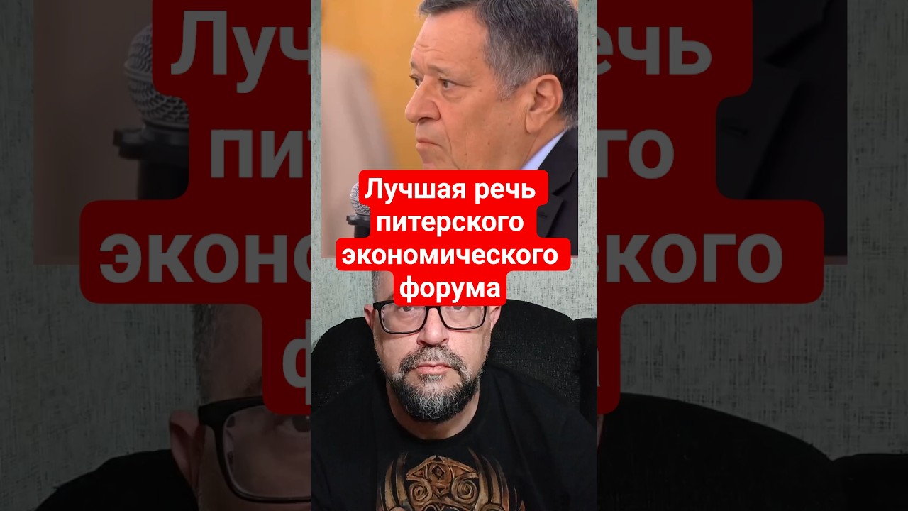 Лучшая речь питерского экономического форума.