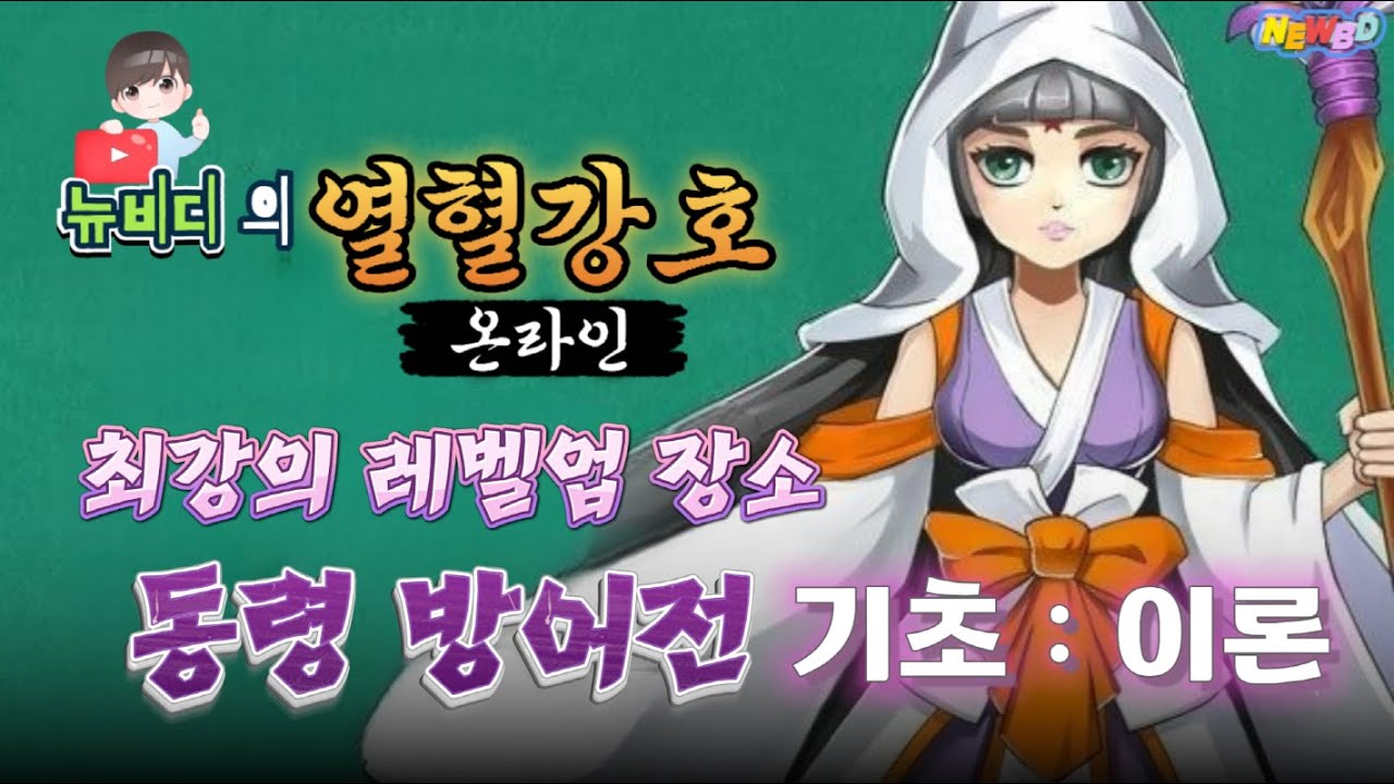 열혈강호 온라인 '동령방어전' 컨텐츠 알아보기(1)