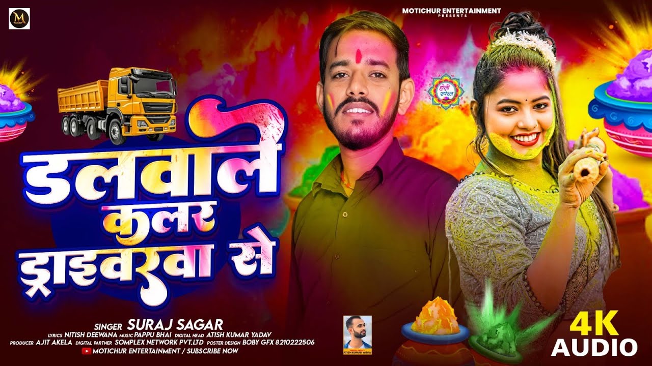 डलवाइले कलर ड्राइवरा से - #Suraj Sagar का इस साल का पहला होली सांग - #Maghi Holi Song 2026