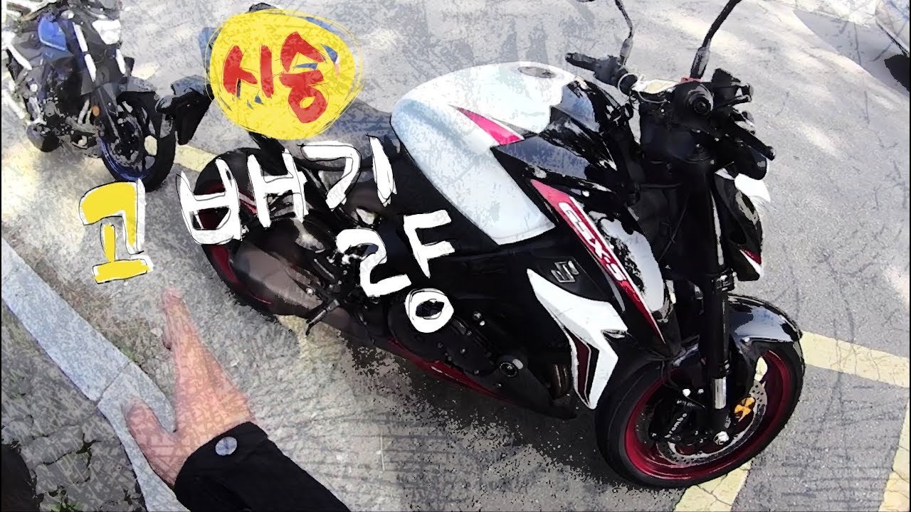 [시승소감] Suzuki Gsx-S1000 고배기량을 꼭 타야 간지납니까?