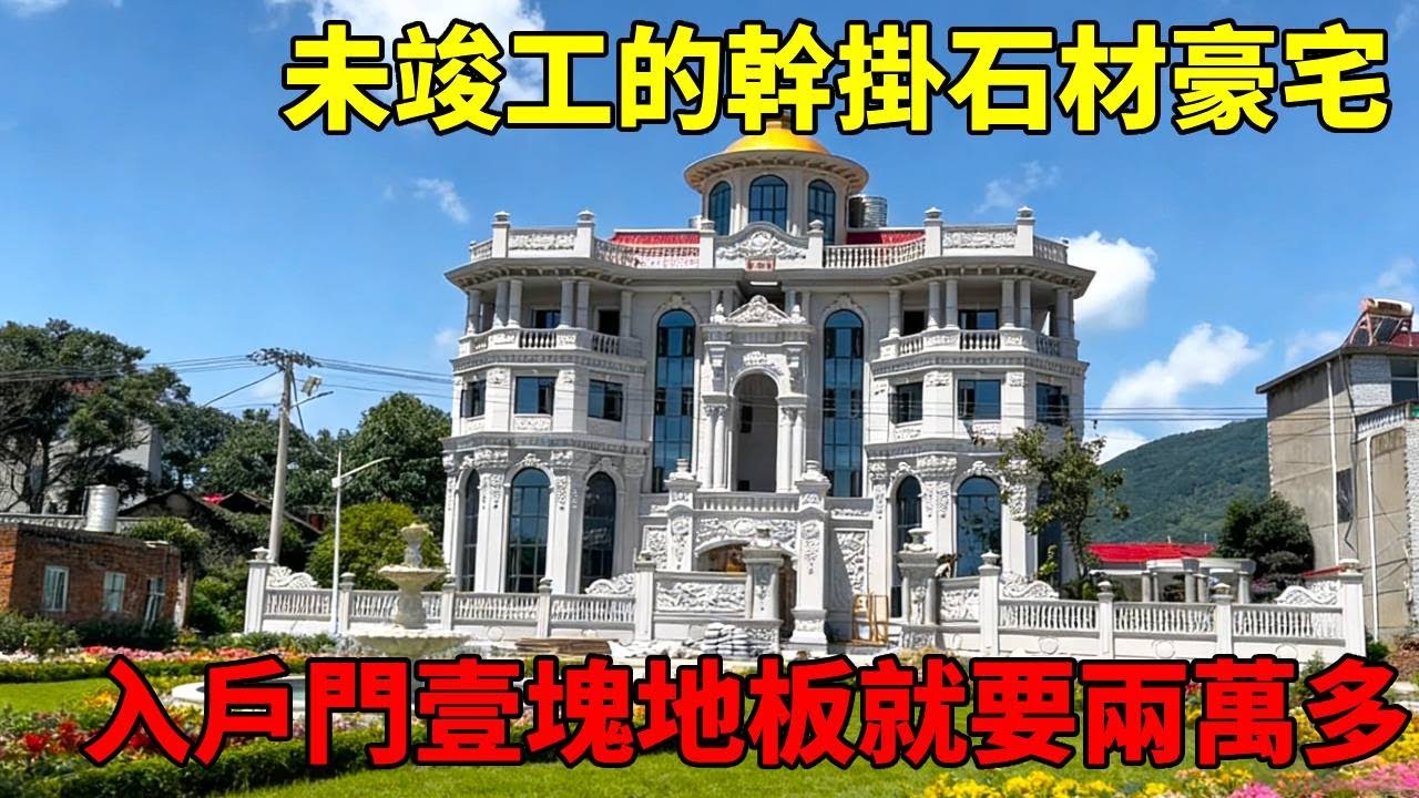 未竣工的幹掛石材豪宅，壹眼望過去就知道價值不菲，入戶門壹塊地板就要兩萬多！！