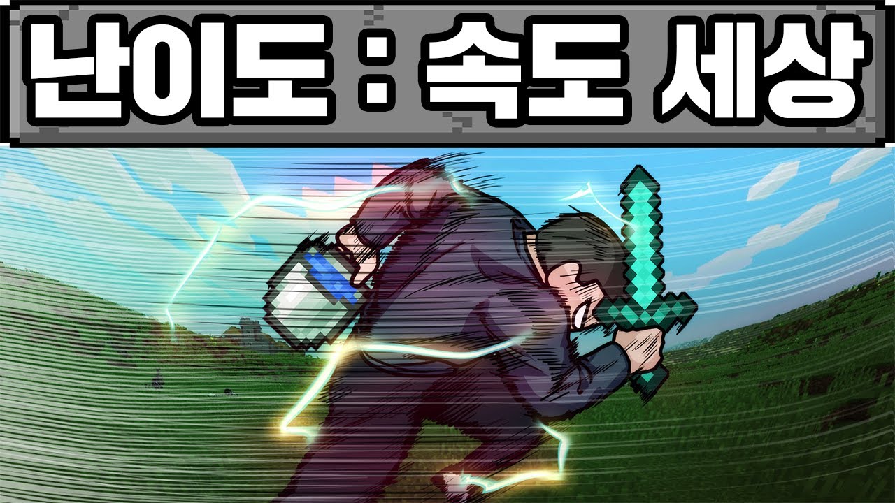 마인크래프트, 속도가 엄청 빨라져서 답 없는 세상 ㅋㅋㅋㅋㅋ