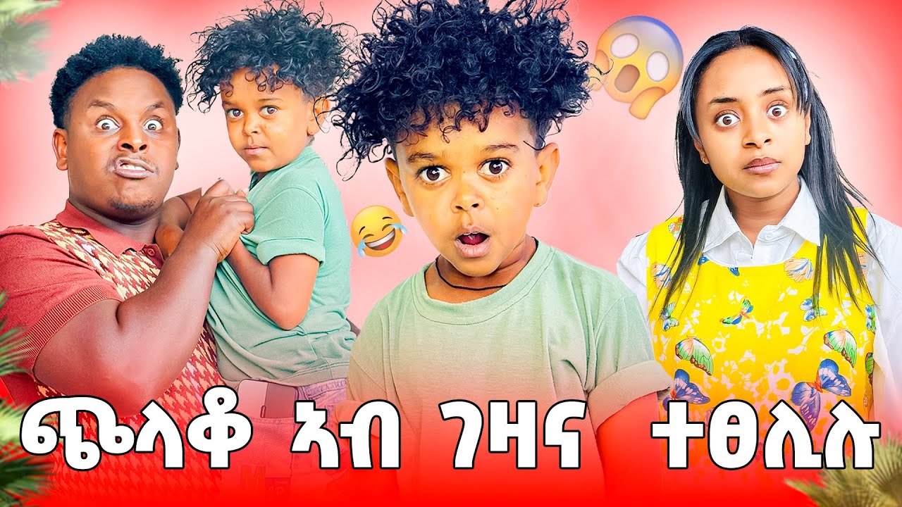 🛑ጭላቆ ገዛና መፂዩ ኣፀሊልናዬ😂😂😱