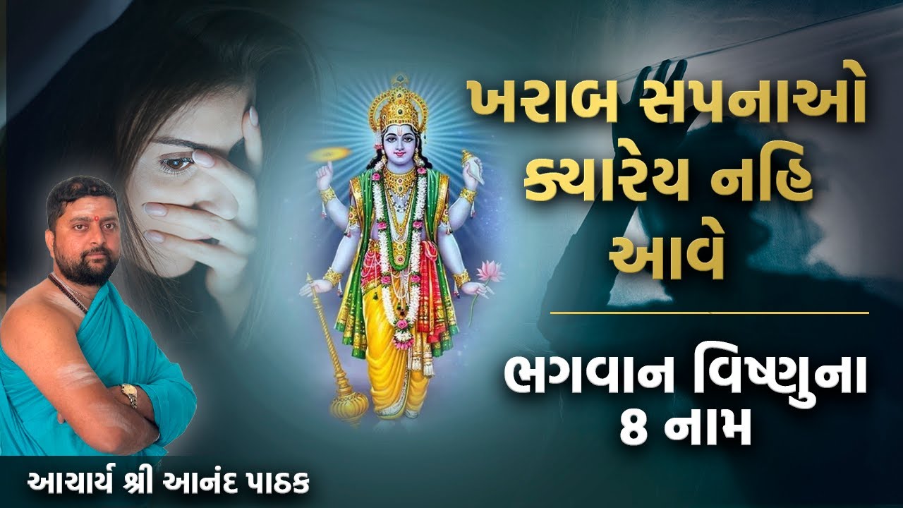 ભગવાન વિષ્ણુ ના 8 નામ । પૂર્વ દિશા માં બેસી નિત્ય સમરણ કરવાથી પાપ નાશ થઇ જાય છે ।  વિષ્ણુ અષ્ટકમ ।