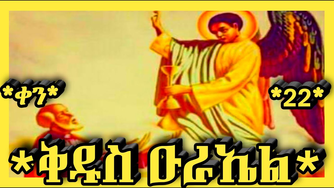 🛑ሊቀ መላእክት ቅዱስ ዑራኤል🛑ጥር 22🛑@haymanot_media#ethiopian#orthodoxreligion