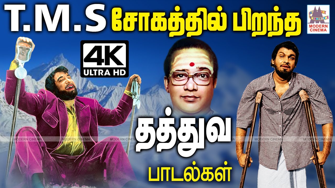 TMS  sad songsசோகத்தில் தனக்குள் ஞானத்தை தேடும் TMS-ன் என்றும் நினைவில் நிற்கும் தத்துவ பாடல்கள்