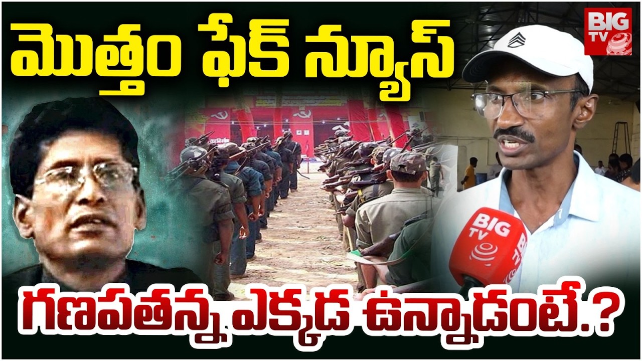Ex Maoist Ashanna Exclusive Interview : గణపతన్న ఎక్కడ ఉన్నాడంటే.? | Maoist Tirupati | BIG TV Medak
