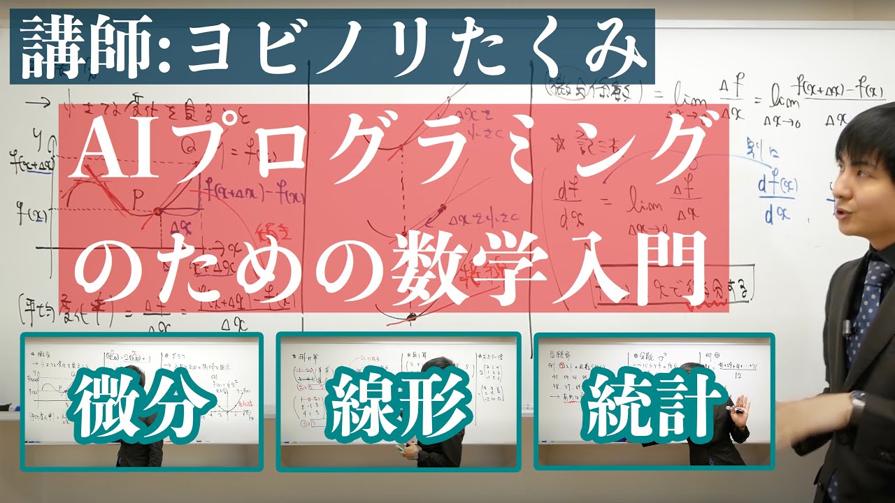 中学数学からはじめるAI(人工知能)のための数学入門