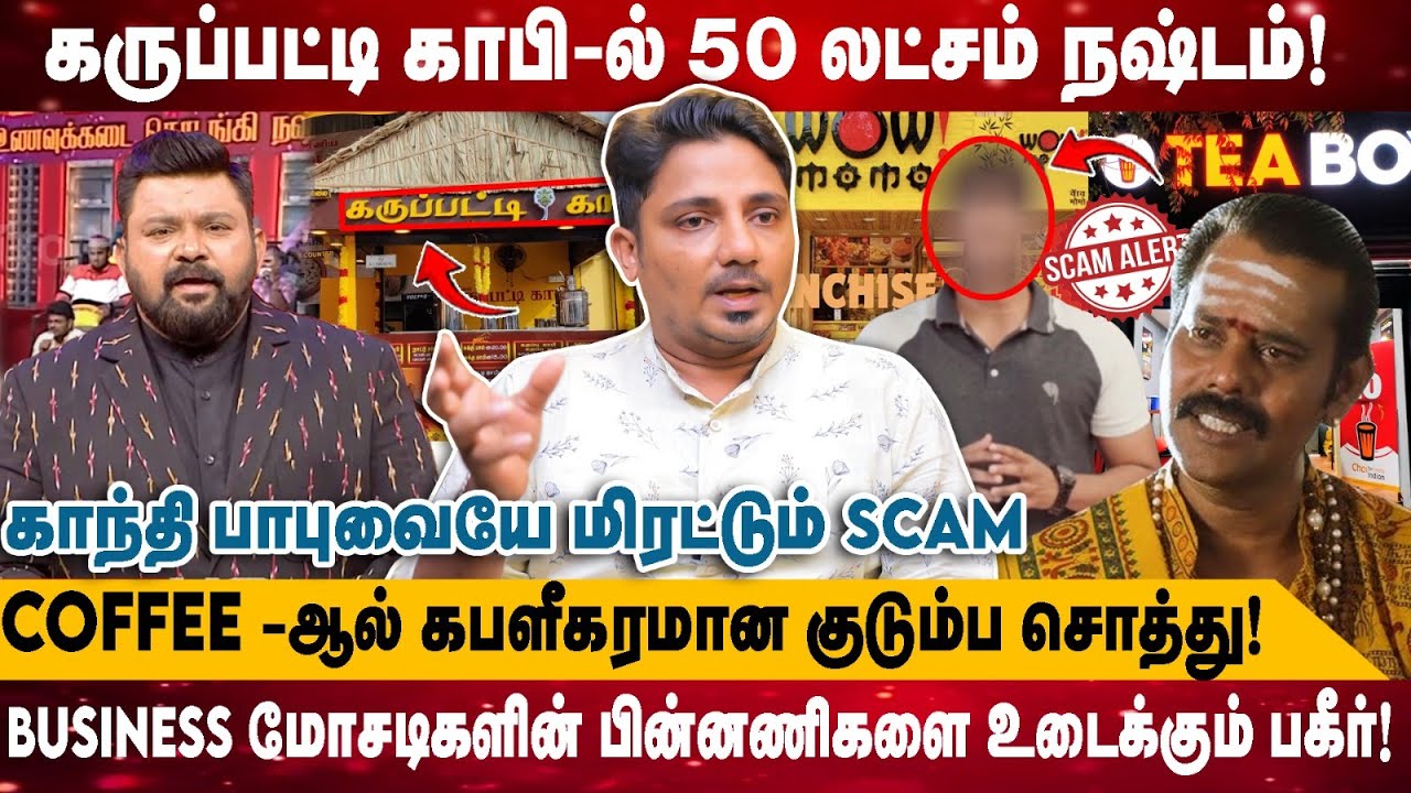 கருப்பட்டி காபி-ல் 50 லட்சம் நஷ்டம்! | COFFEE -ஆல் கபளீகரமான குடும்ப சொத்து! | Saddam Hussein