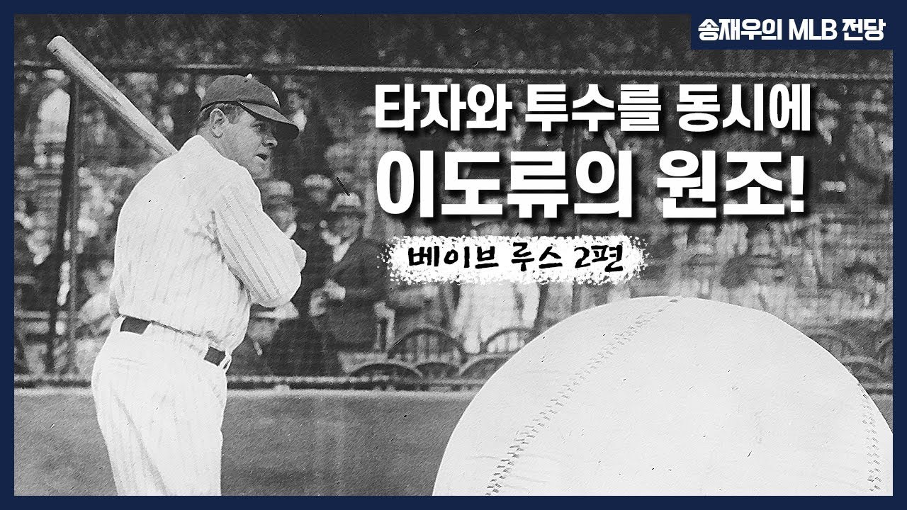 타자와 투수를 동시에? 오타니 이전의 원조 이도류 I송재우의 MLB 전당 Ep. 1-2 베이브 루스