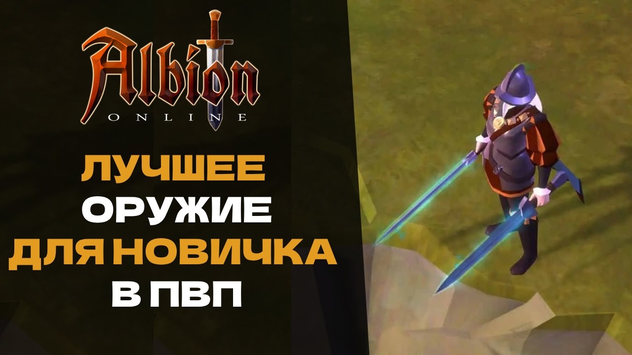 ПАРНЫЕ МЕЧИ - ЛУЧШЕЕ ОРУЖИЕ ДЛЯ НОВИЧКА В АЛЬБИОН ОНЛАЙН / ALBION ONLINE IN MISTS