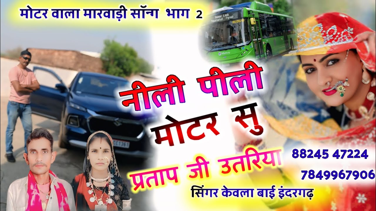 मोटर वाला सोग -2  | नीली पिली मोटर सु प्रताप जी उतरीया | फिर से धमाका | सिंगर केवला बाई इंदरगढ़