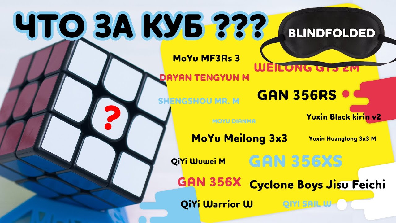 Что за кубик 3х3? Угадываем модели кубиков вслепую =)