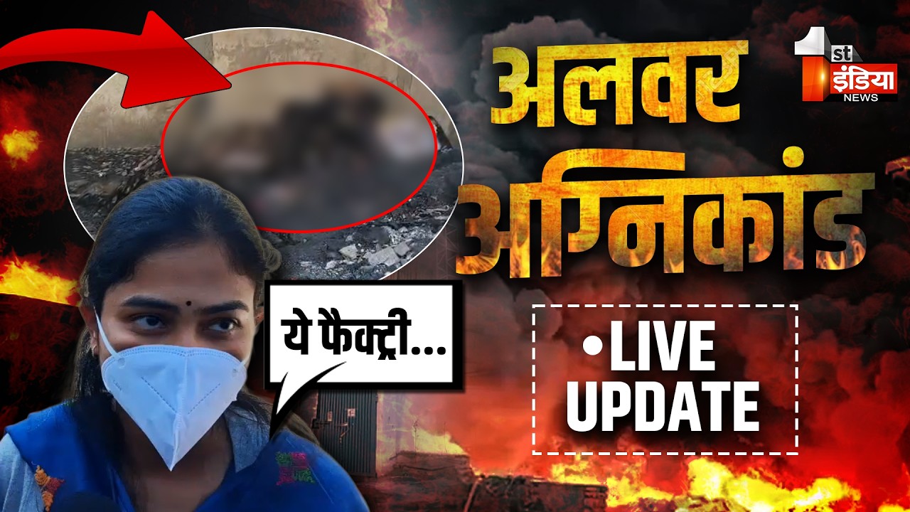 Alwar Factory Fire LIVE: अभी तक मलबे में और शव दबे होने का अंदेशा | Rajasthan Breaking News