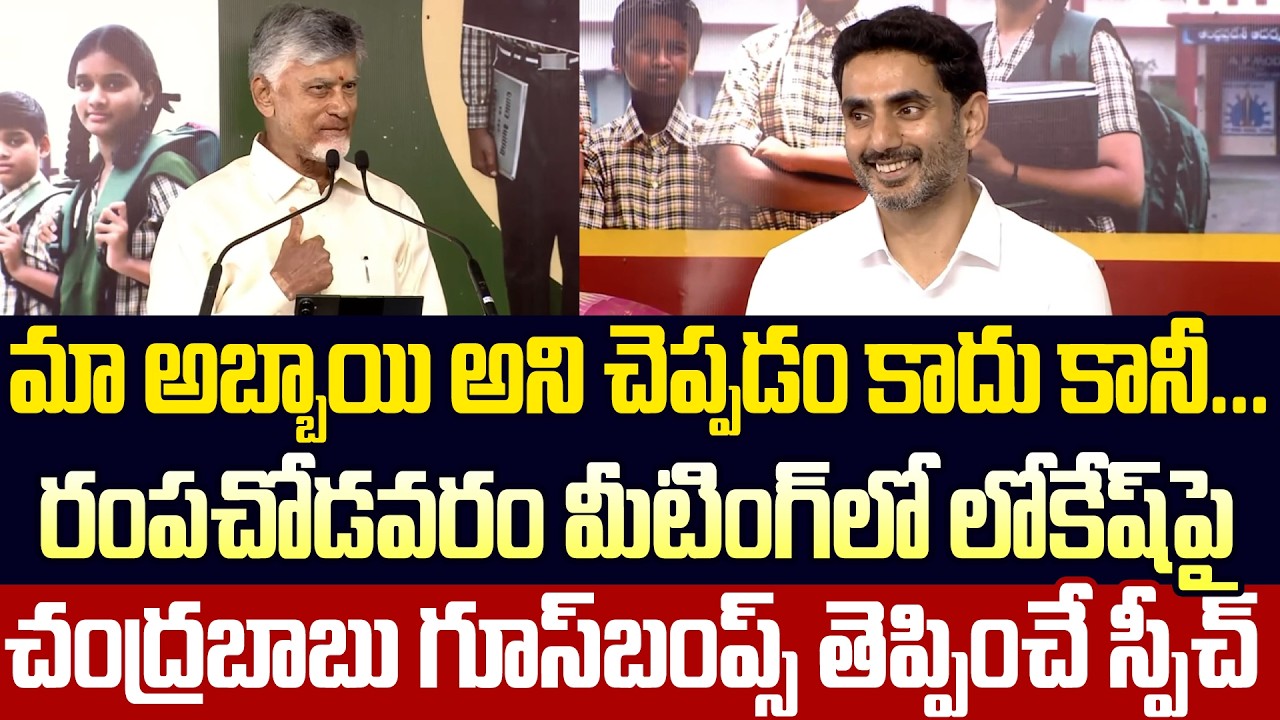 CM Chandrababu Next Level Speech On Nara Lokesh In  Mega Parent Teacher Meeting Today | Cloud Media
