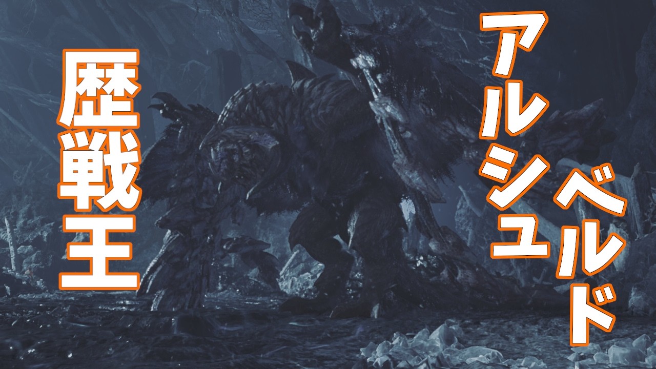 【モンハンワイルズ】最終アプデ歴戦王アルシュベルドを狩る!!!