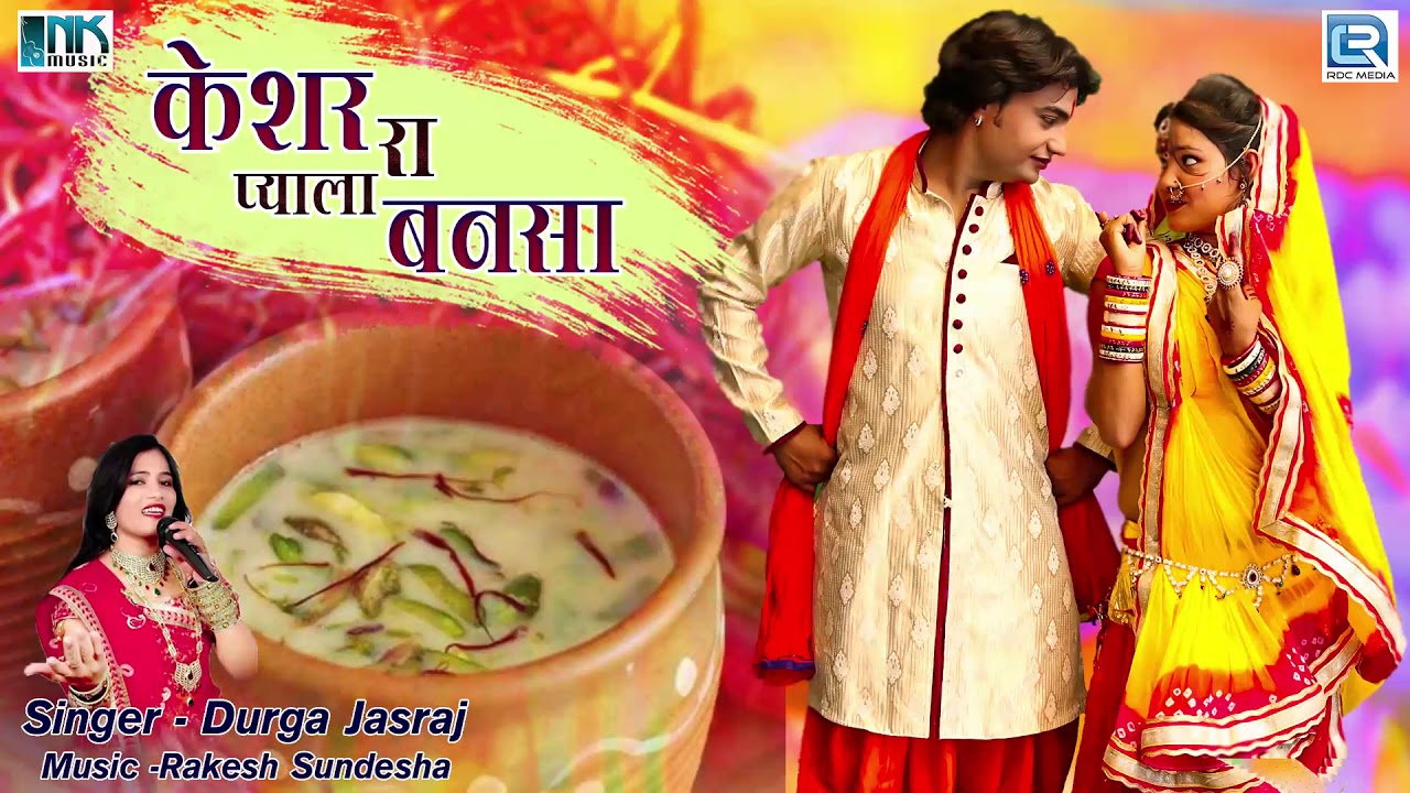 मारवाड़ी देशी बन्ना बन्नी गीत - केशर रा प्याला बनसा | Durga Jasraj New Vivah Geet | Rajasthani Song