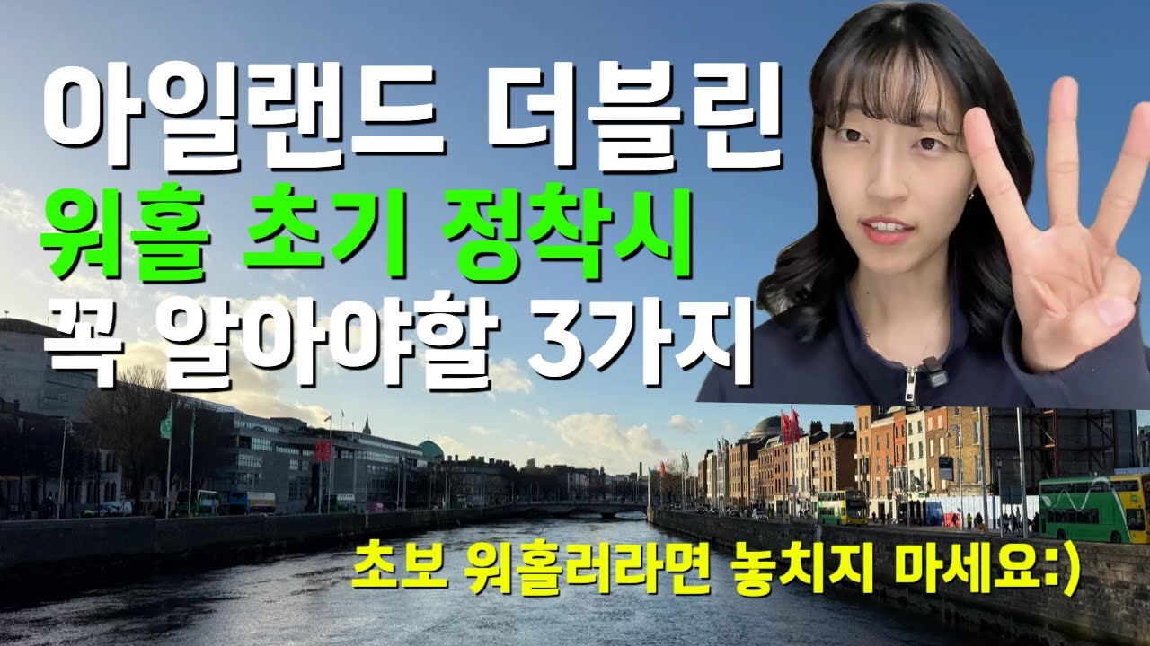 🇮🇪 아일랜드 워홀 | ep3. 초기 정착 꼭 알아야할 필수 정보 3가지