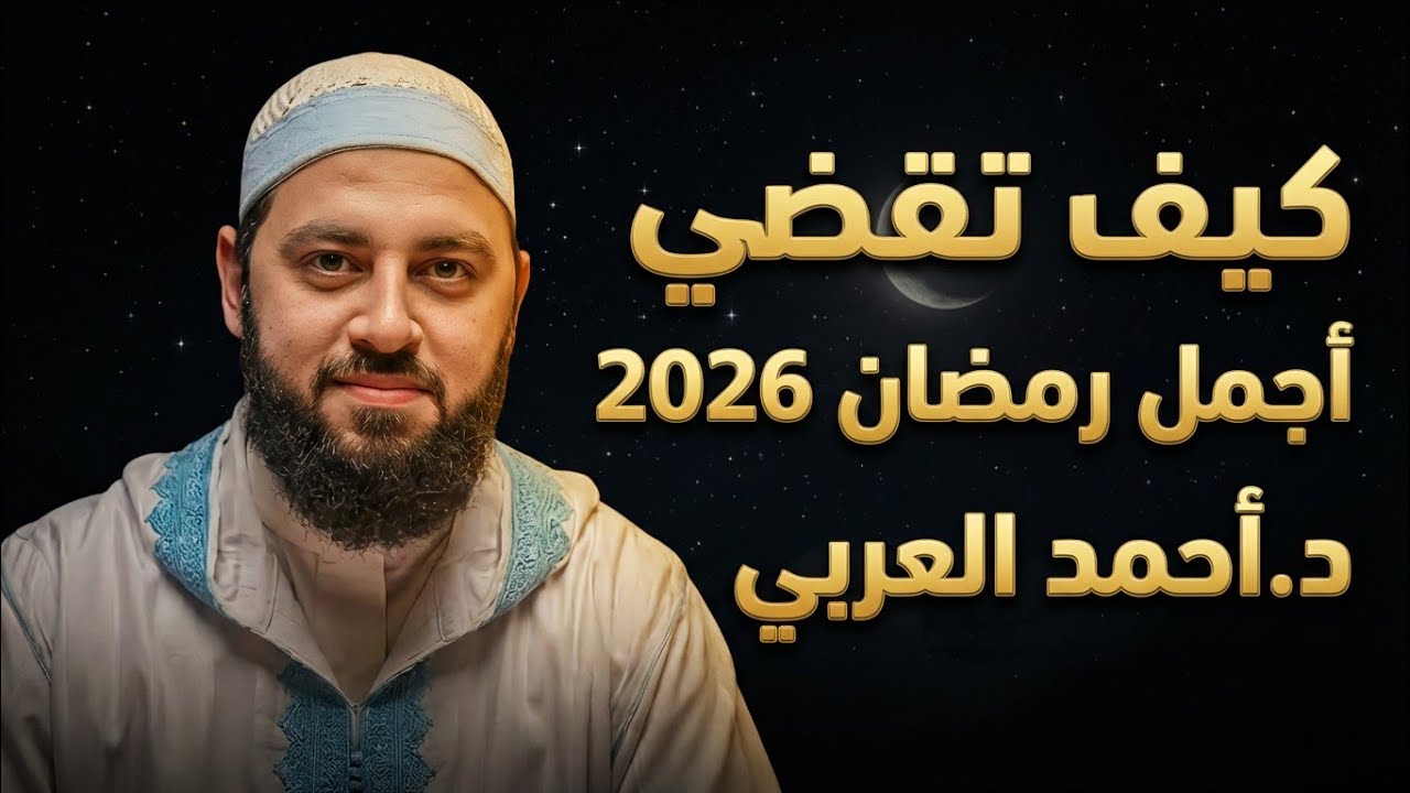كيف تقضي رمضان 2026 أجمل رمضان في حياتك ،، طبق هذة الخطوات ، من أجمل ما سمعت | د.أحمد العربي