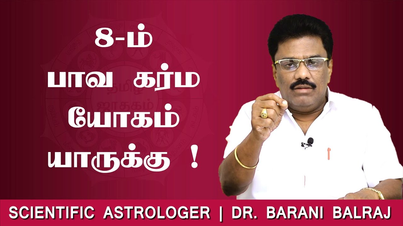8-ம் பாவ கர்ம யோகம் யாருக்கு ! | Sukra Yogam | Dr.BHARANI BALRAJ