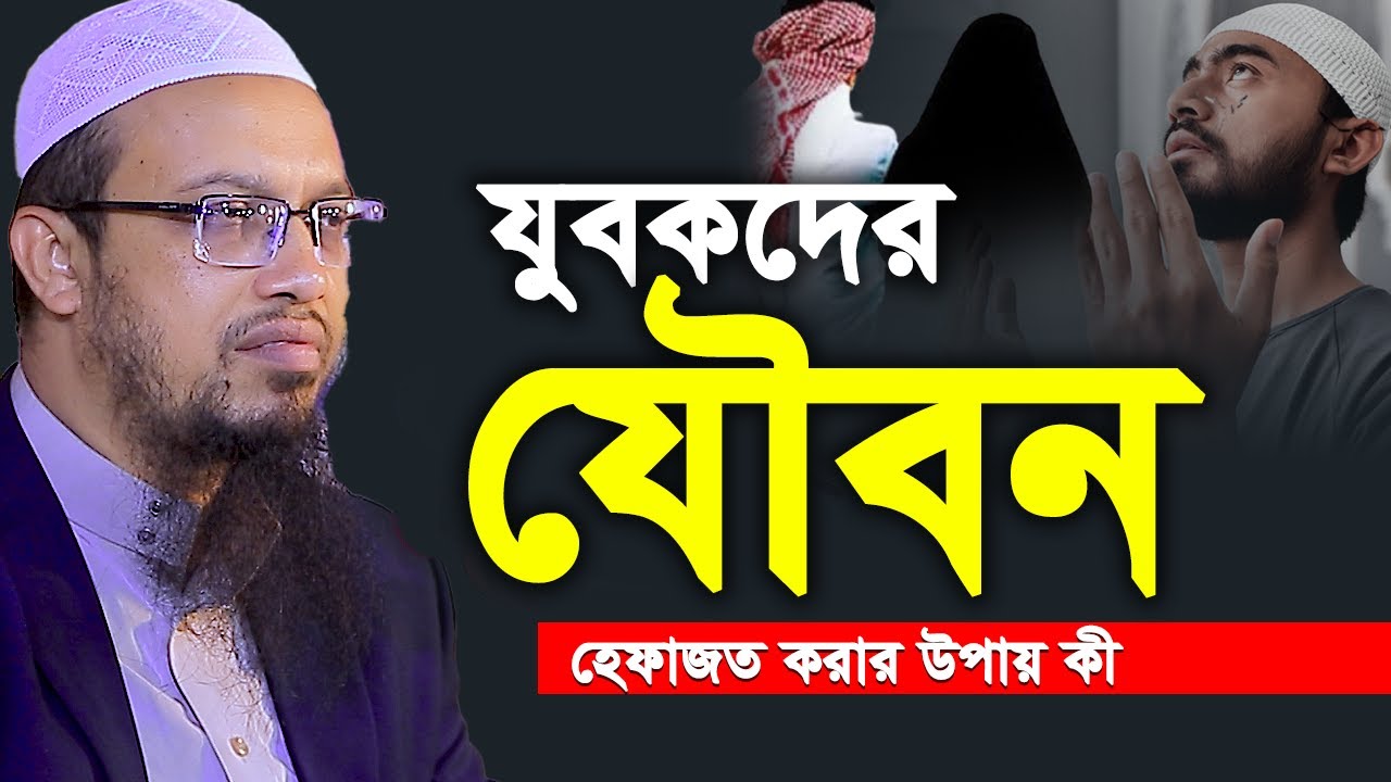 যুবকদের যৌবন হেফাজত করার উপায় কী? shaikh ahmadullah waz